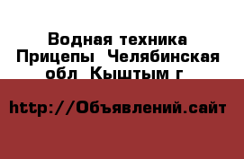 Водная техника Прицепы. Челябинская обл.,Кыштым г.